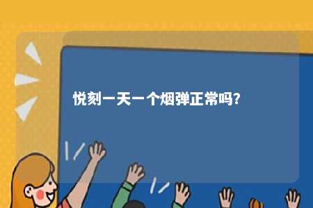 悦刻一天一个烟弹正常吗	？ 