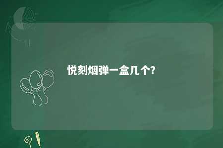 悦刻烟弹一盒几个？ 